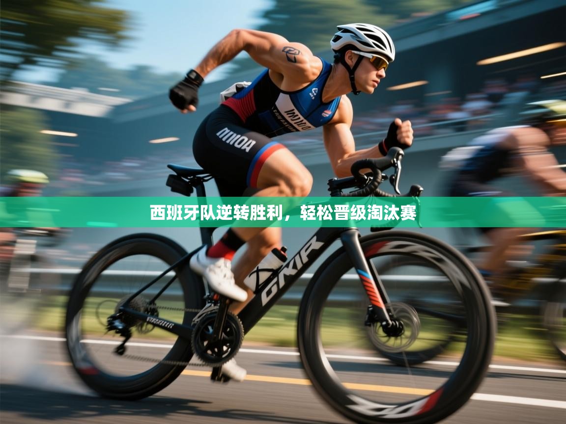 西班牙队逆转胜利，轻松晋级淘汰赛  第1张