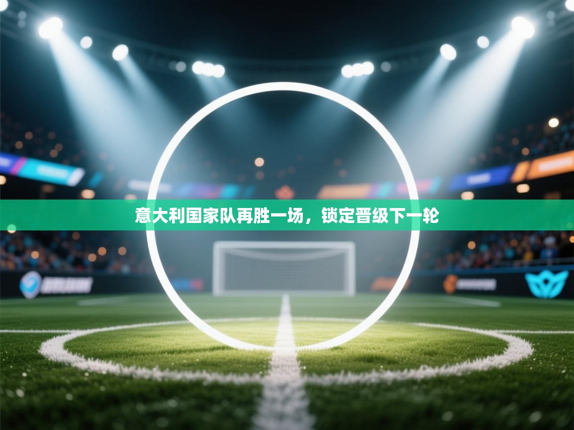 意大利国家队再胜一场，锁定晋级下一轮  第2张