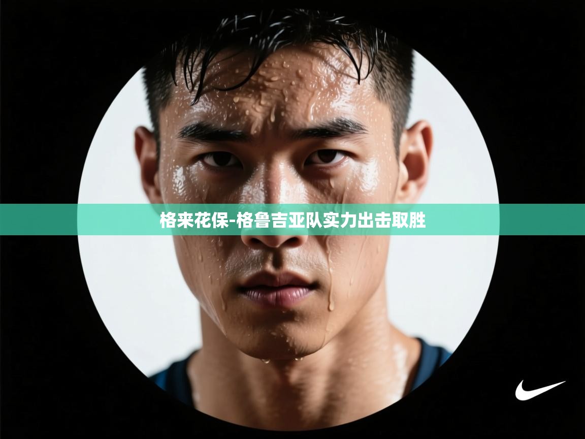 格来花保-格鲁吉亚队实力出击取胜  第1张