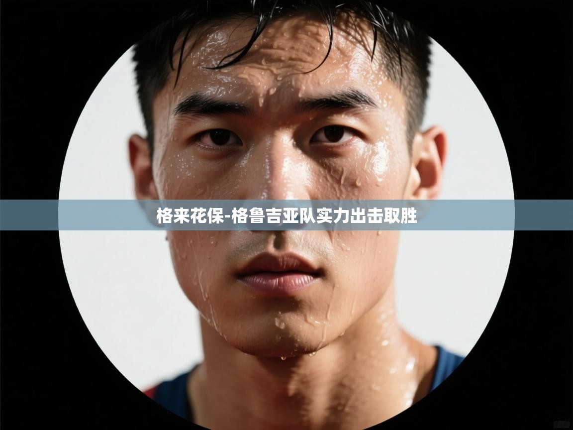 格来花保-格鲁吉亚队实力出击取胜  第2张