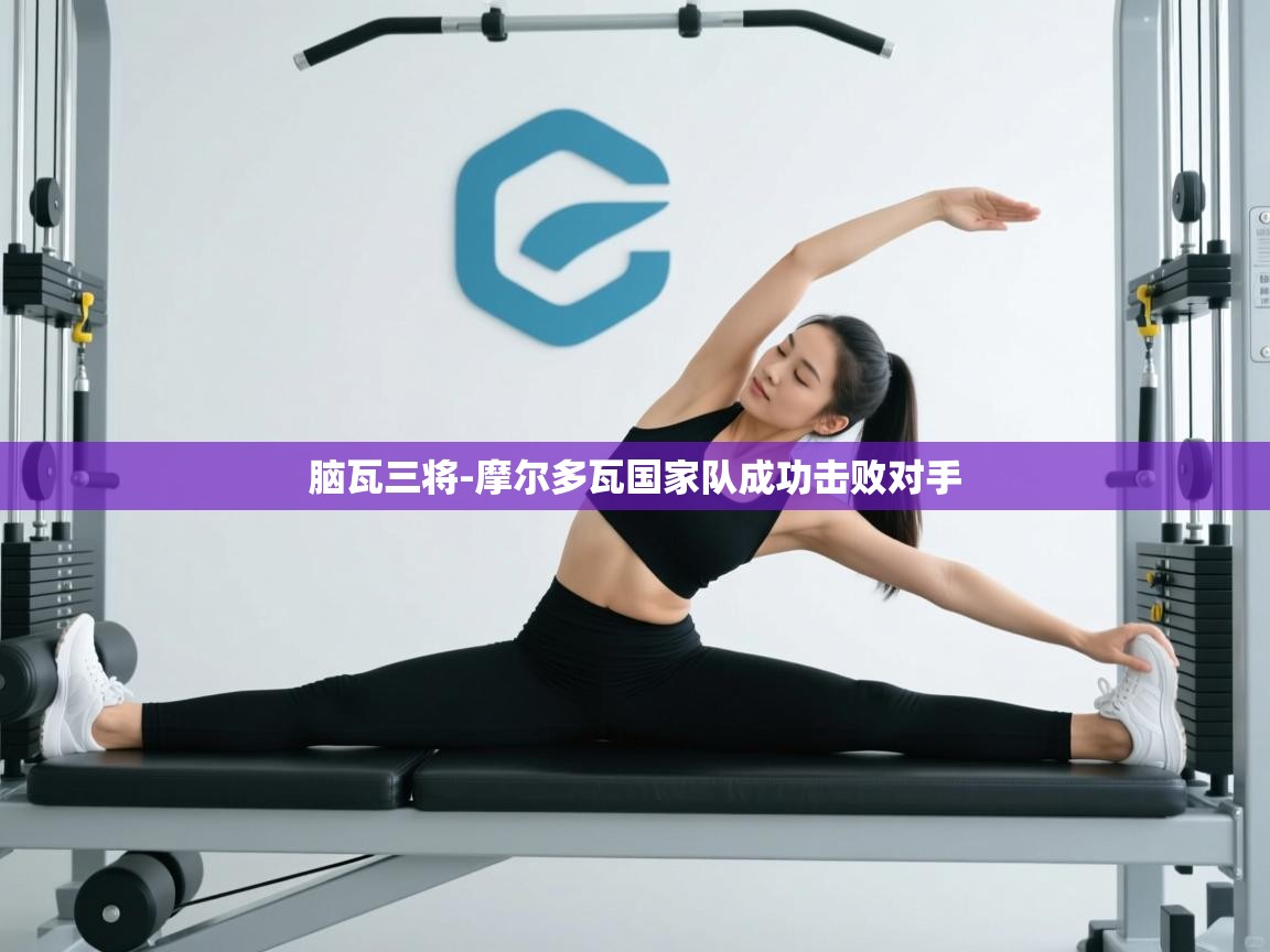 脑瓦三将-摩尔多瓦国家队成功击败对手  第2张