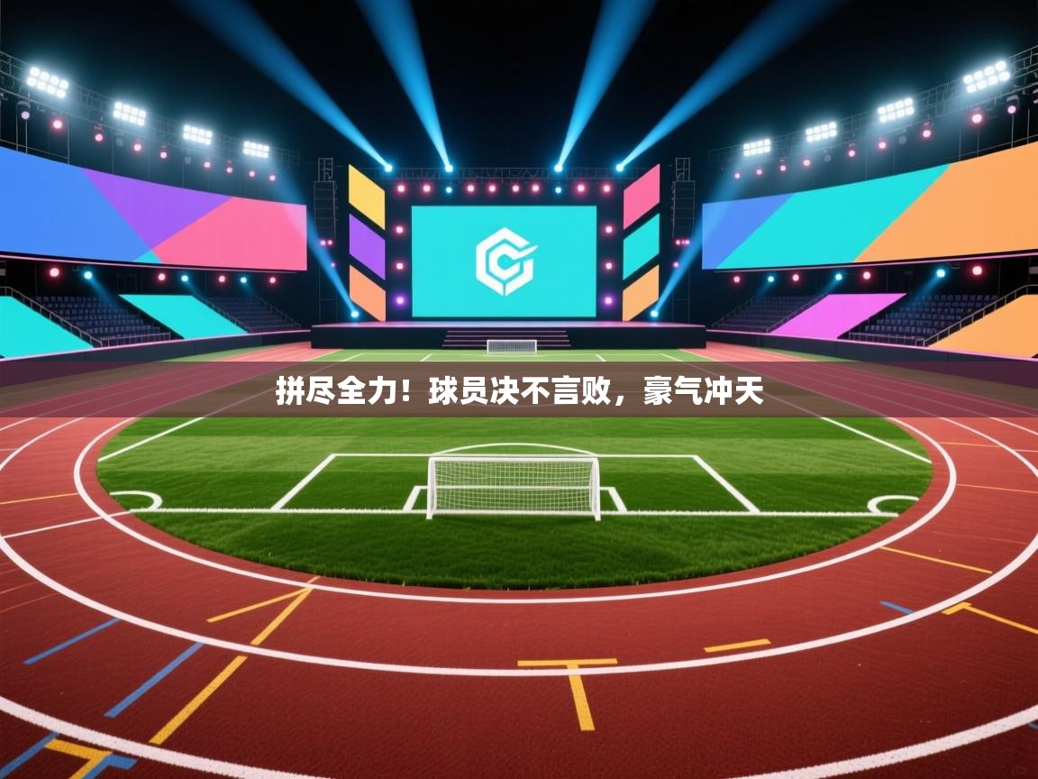 拼尽全力!球员决不言败,豪气冲天 第2张