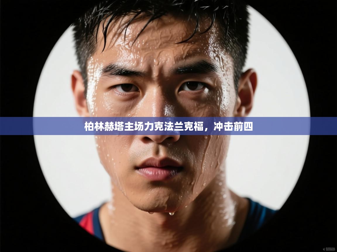 柏林赫塔主场力克法兰克福，冲击前四