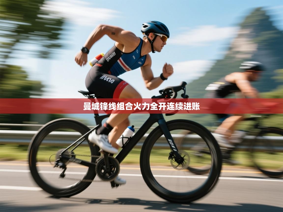 曼城锋线组合火力全开连续进账