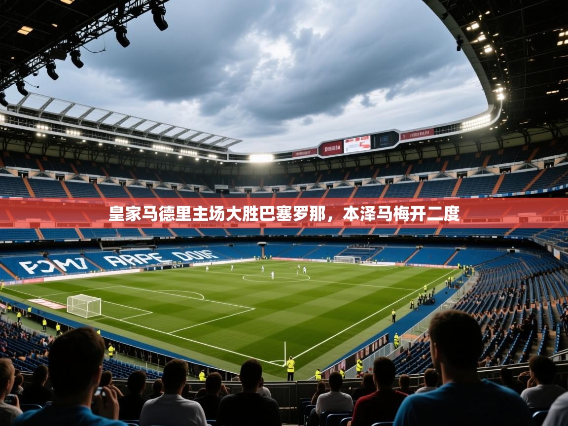 皇家马德里主场大胜巴塞罗那,本泽马梅开二度