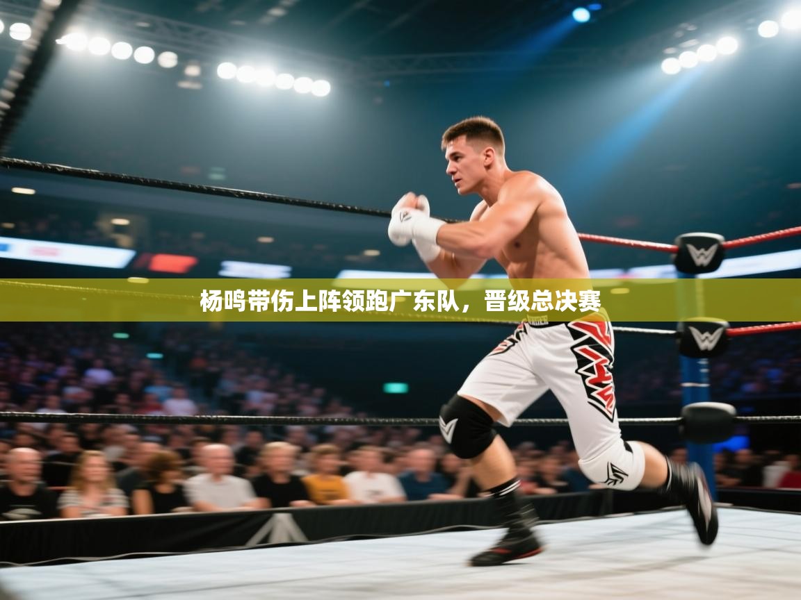 杨鸣带伤上阵领跑广东队,晋级总决赛
