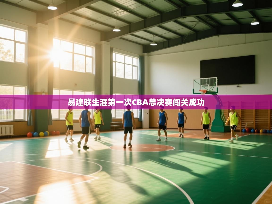 易建联生涯第一次CBA总决赛闯关成功
