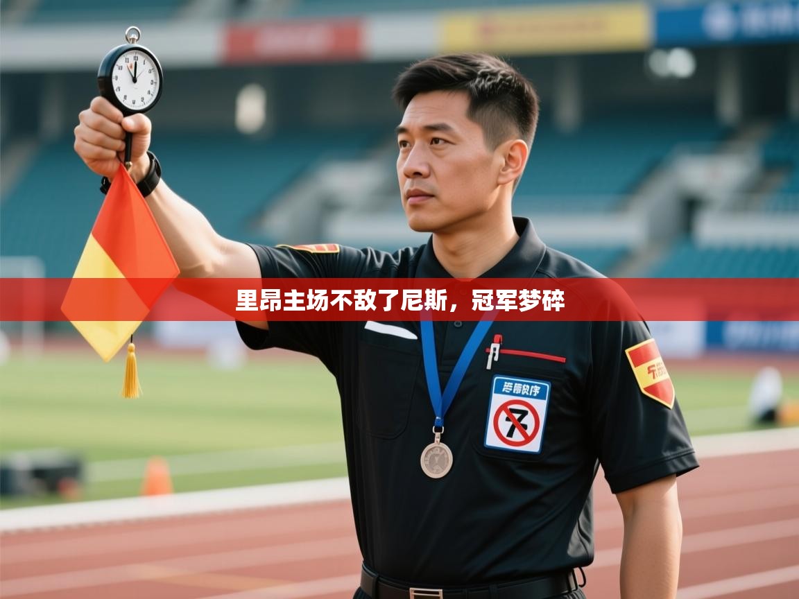 里昂主场不敌了尼斯，冠军梦碎