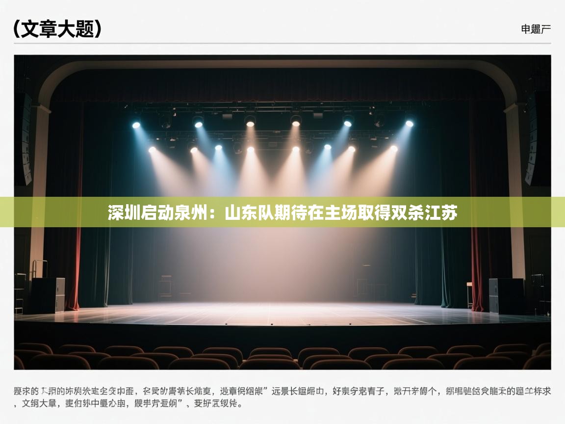 深圳启动泉州：山东队期待在主场取得双杀江苏