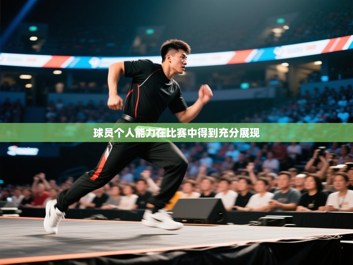 球员个人能力在比赛中得到充分展现