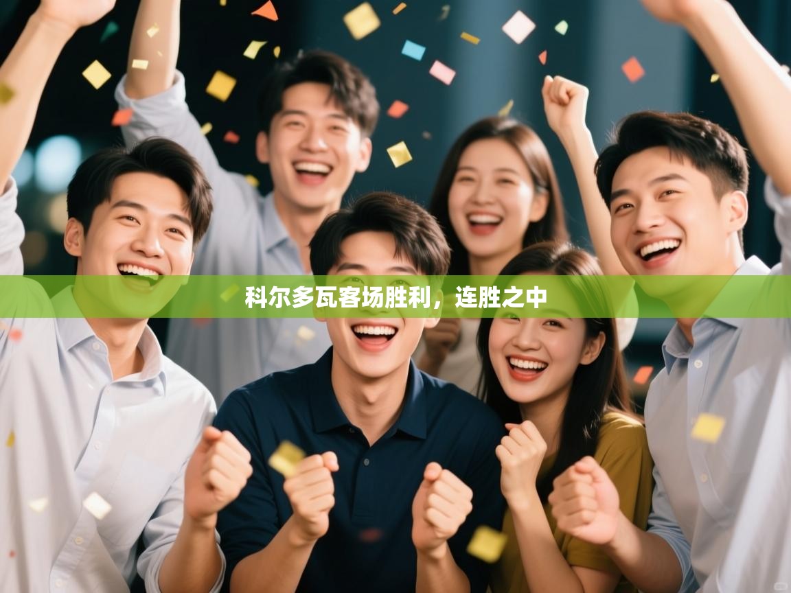 科尔多瓦客场胜利，连胜之中