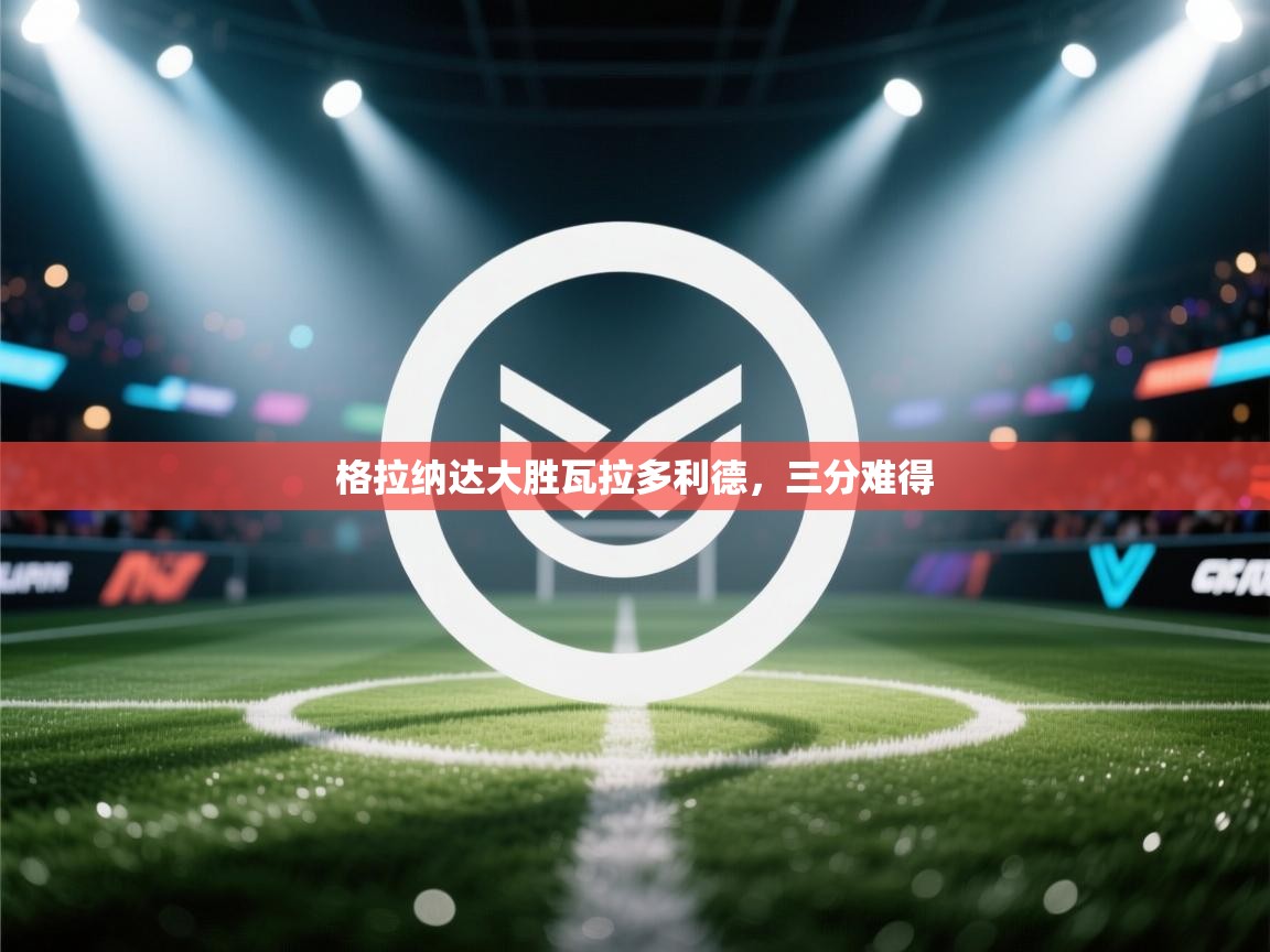 格拉纳达大胜瓦拉多利德，三分难得