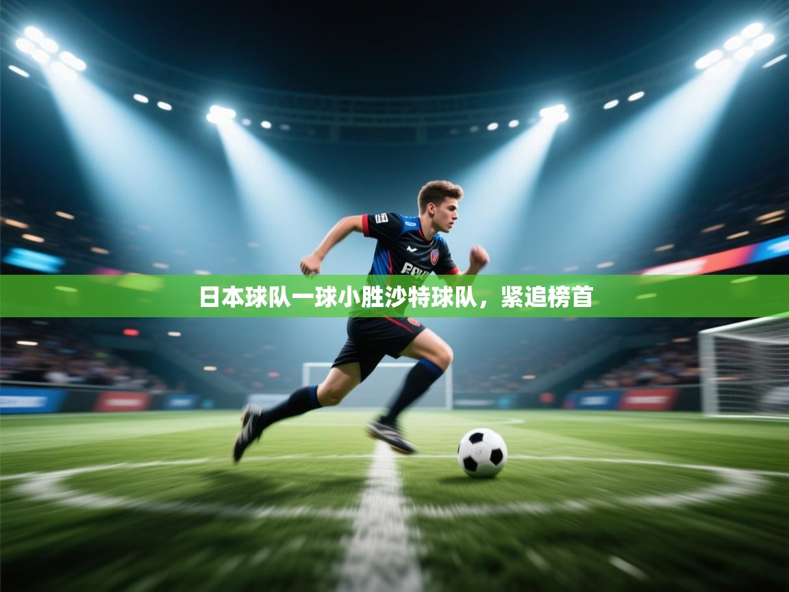 日本球队一球小胜沙特球队，紧追榜首