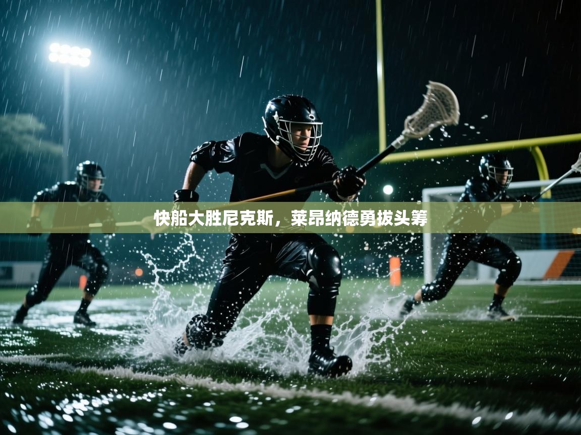 快船大胜尼克斯，莱昂纳德勇拔头筹