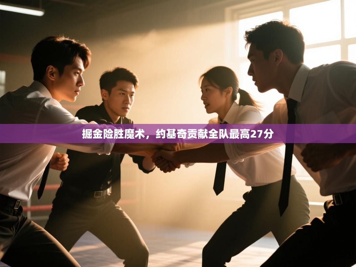 掘金险胜魔术，约基奇贡献全队最高27分