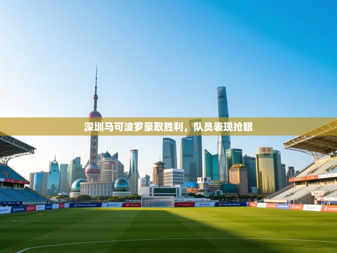 深圳马可波罗豪取胜利，队员表现抢眼  第1张