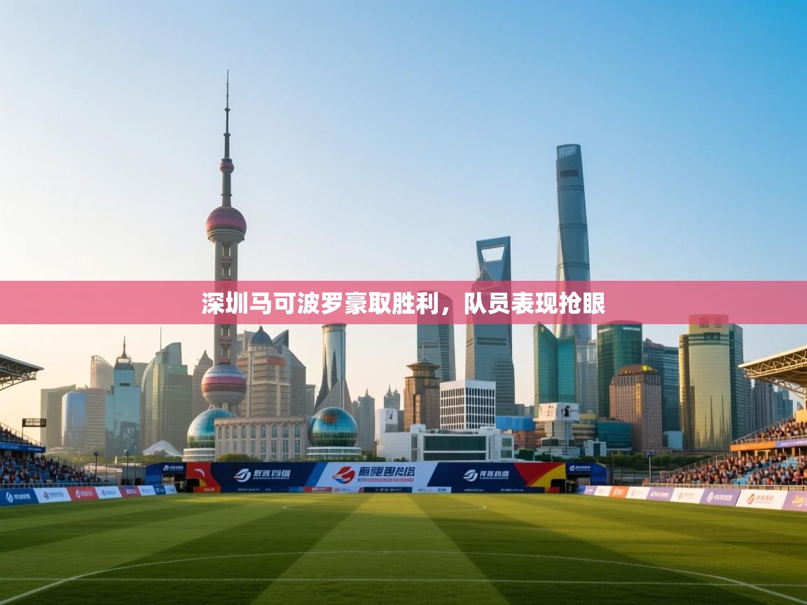深圳马可波罗豪取胜利，队员表现抢眼  第2张