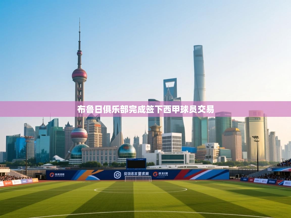 布鲁日俱乐部完成签下西甲球员交易