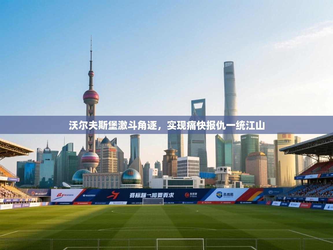 沃尔夫斯堡激斗角逐,实现痛快报仇一统江山 第2张