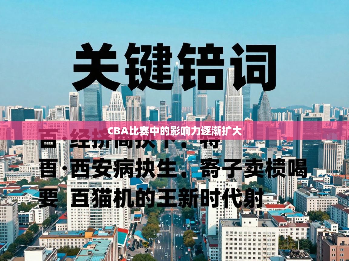CBA比赛中的影响力逐渐扩大