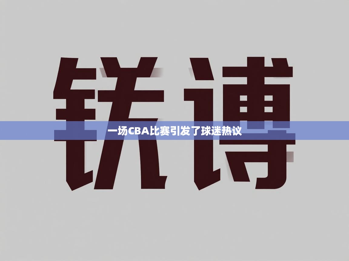 一场CBA比赛引发了球迷热议