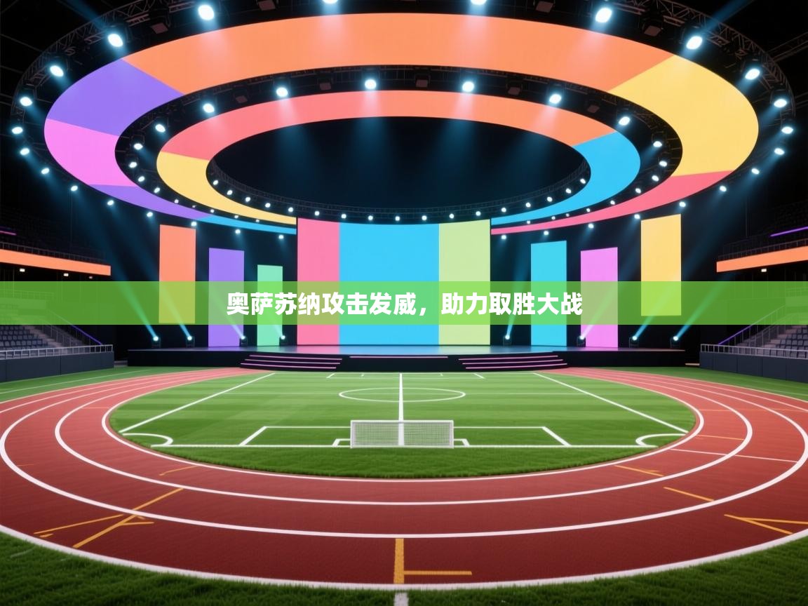 奥萨苏纳攻击发威，助力取胜大战