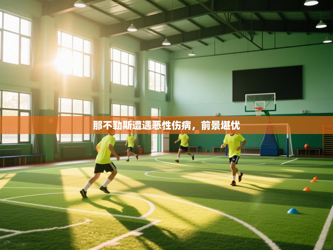 那不勒斯遭遇恶性伤病,前景堪忧