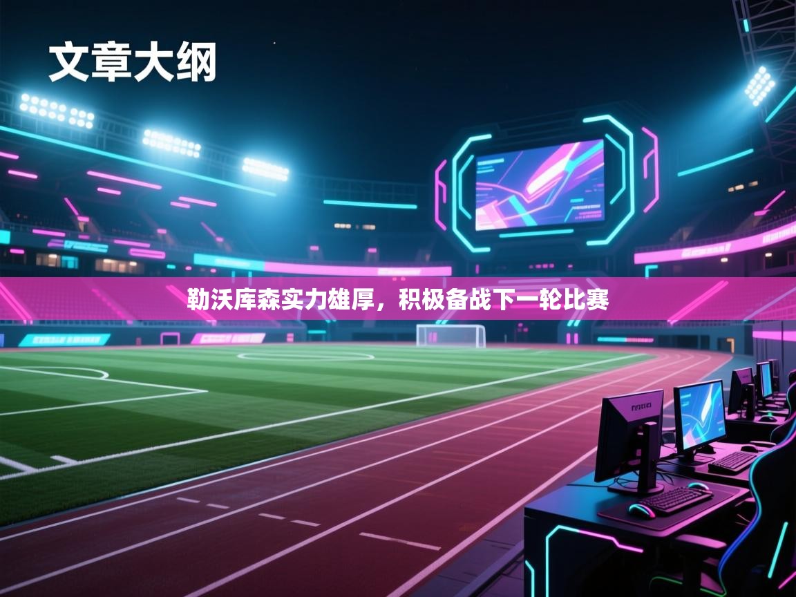 勒沃库森实力雄厚,积极备战下一轮比赛 第1张