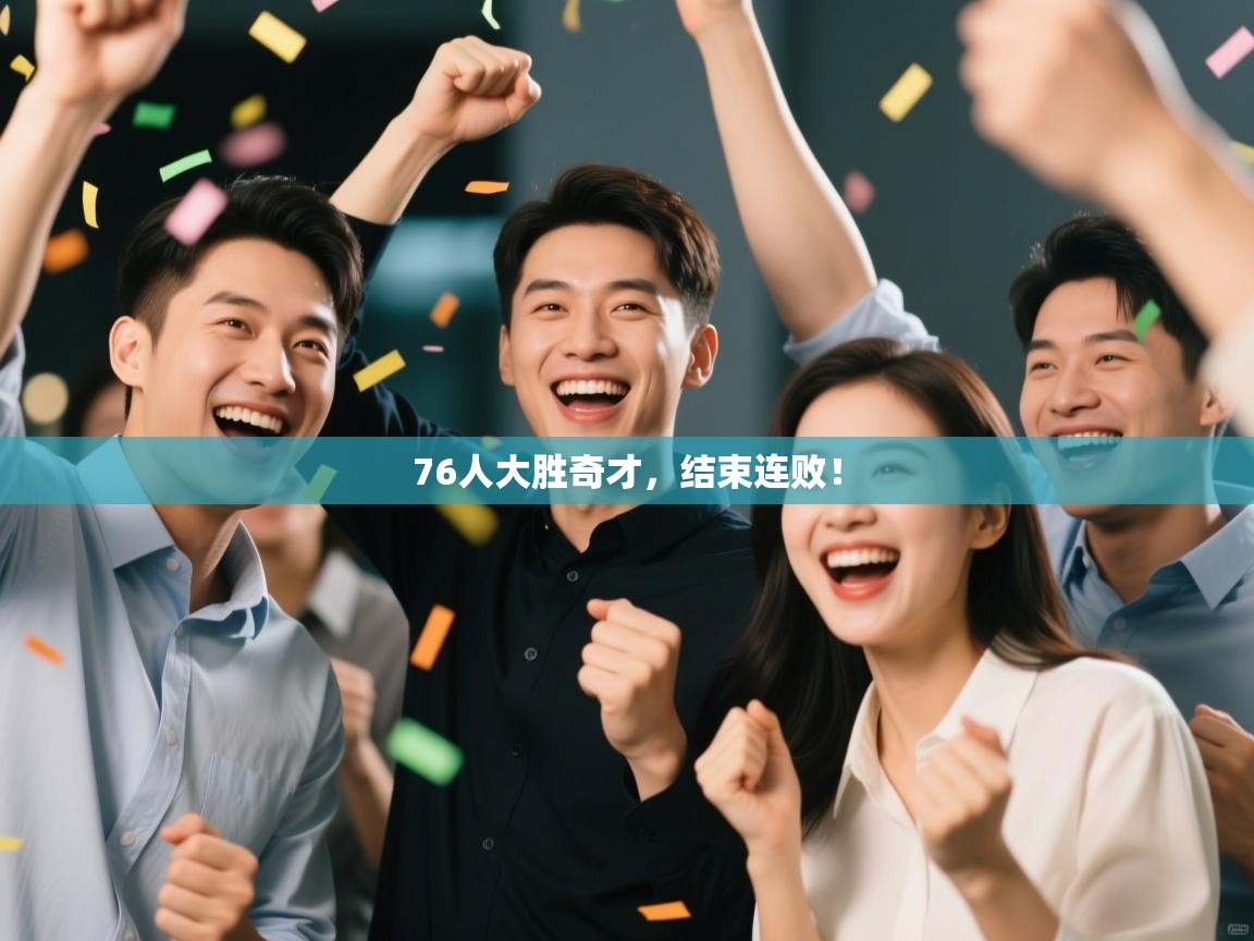 76人大胜奇才,结束连败! 76人大胜奇才,结束连败!