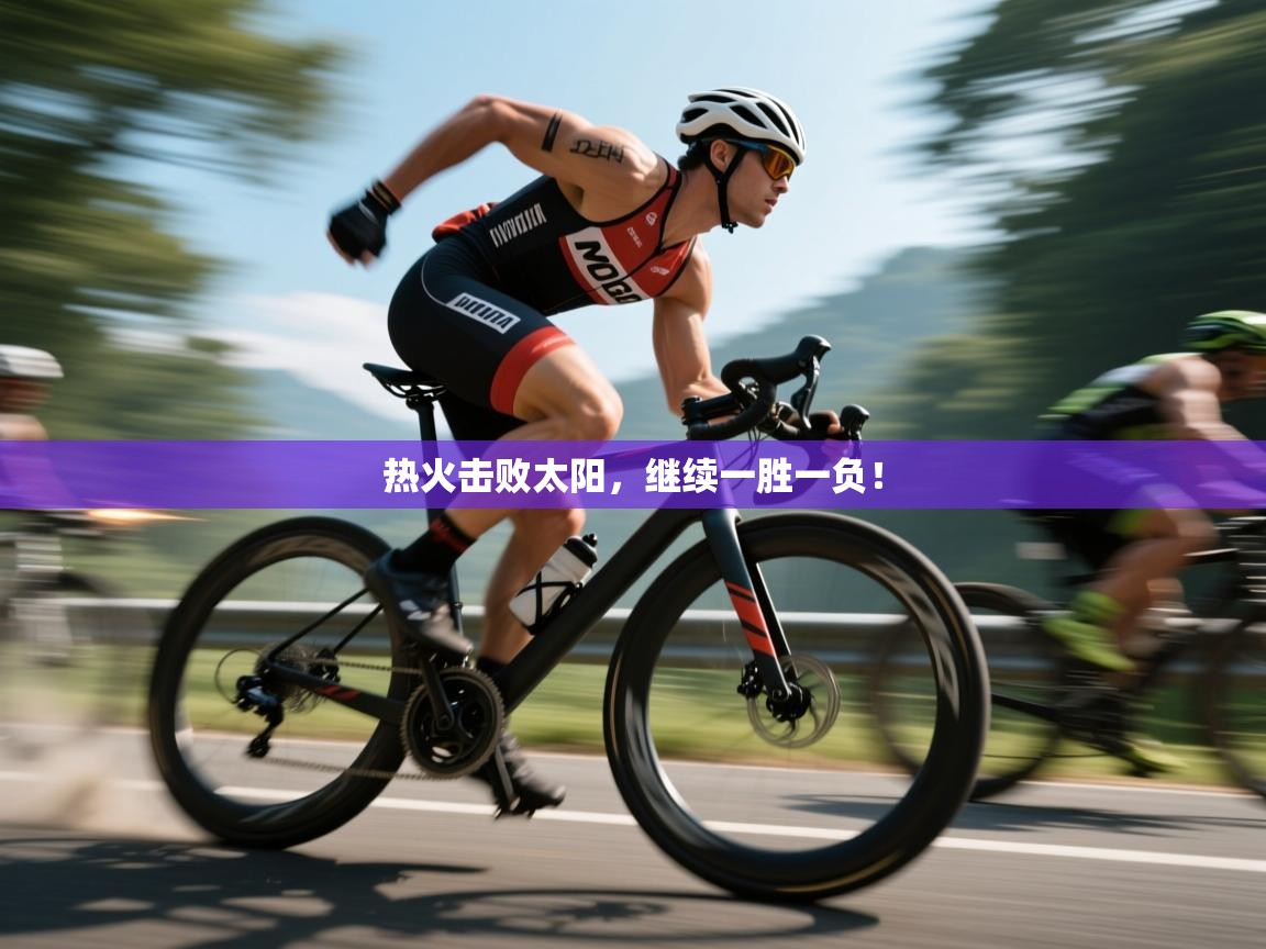 热火击败太阳，继续一胜一负！