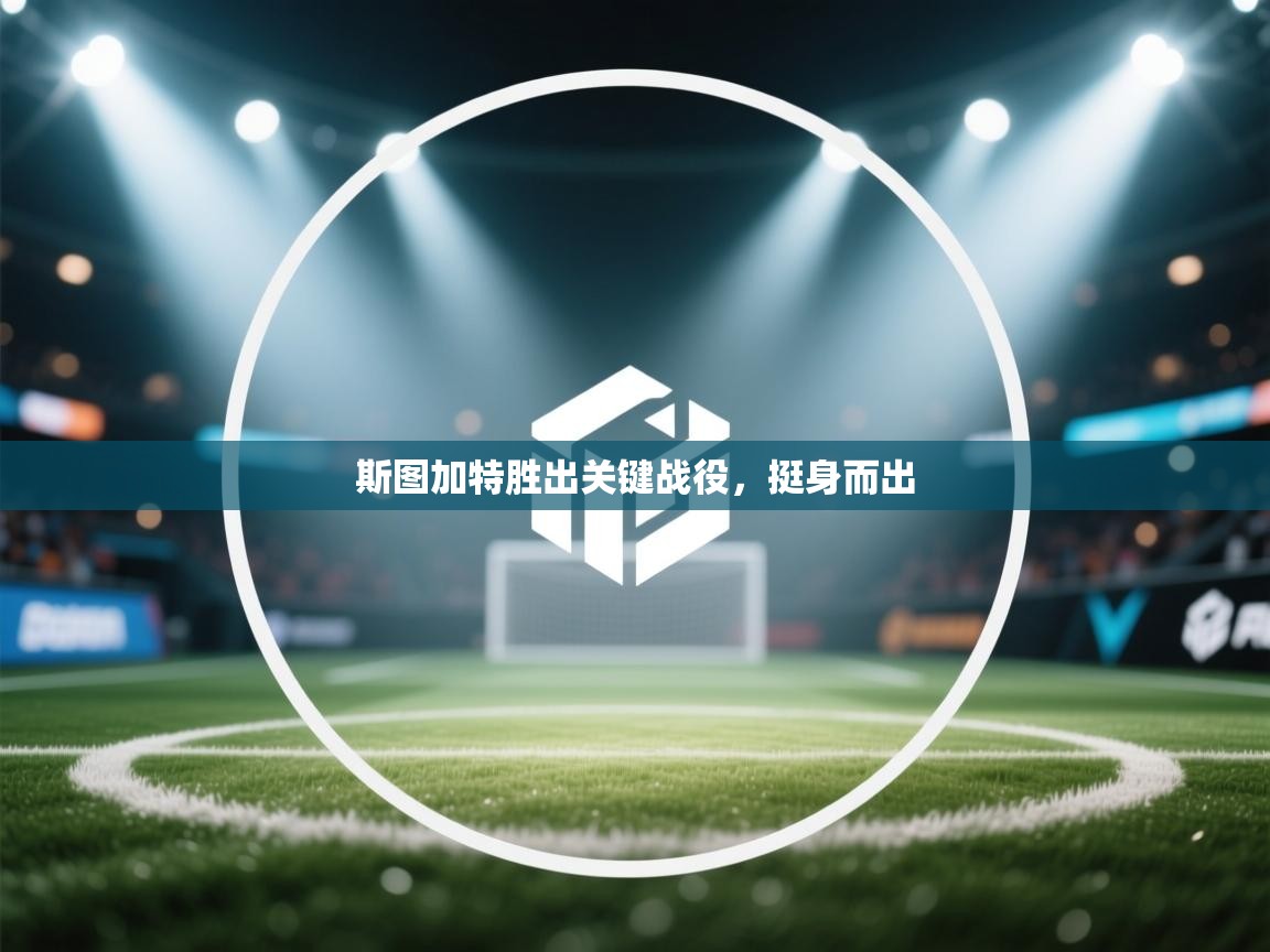 斯图加特胜出关键战役,挺身而出 斯图加特胜出关键战役,挺身而出