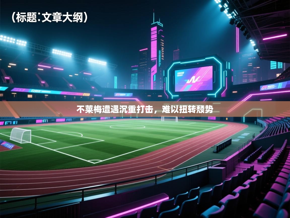 不莱梅遭遇沉重打击,难以扭转颓势 不莱梅遭遇沉重打击,难以扭转颓势
