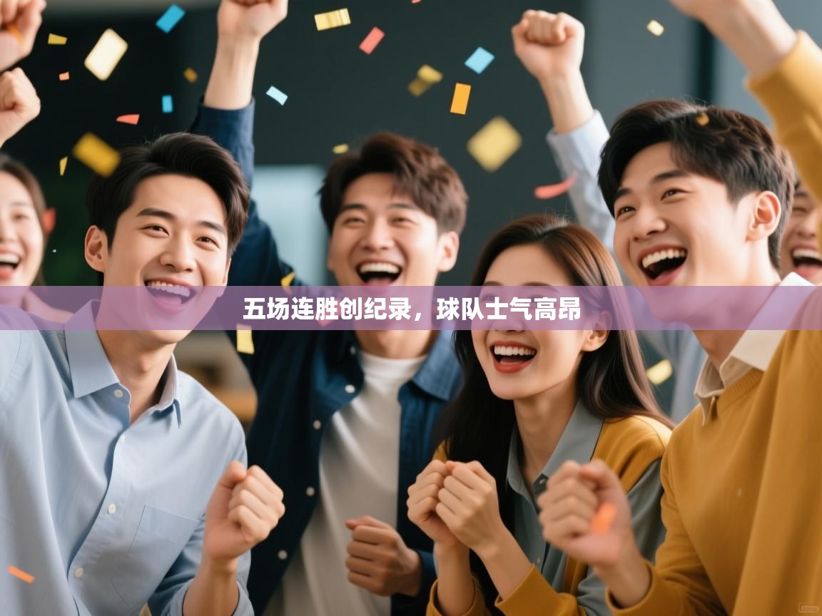 五场连胜创纪录，球队士气高昂  第1张