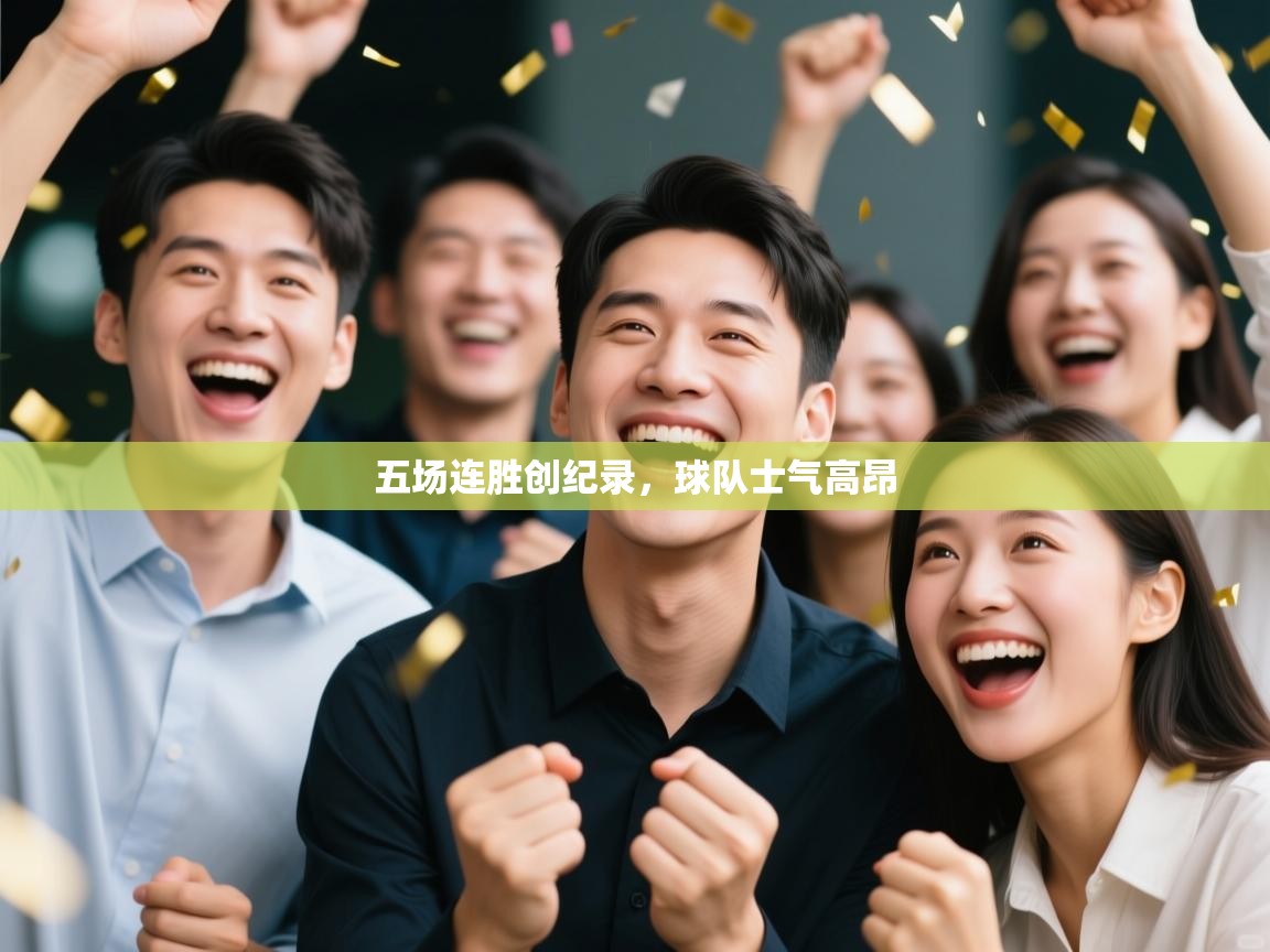 五场连胜创纪录，球队士气高昂  第2张