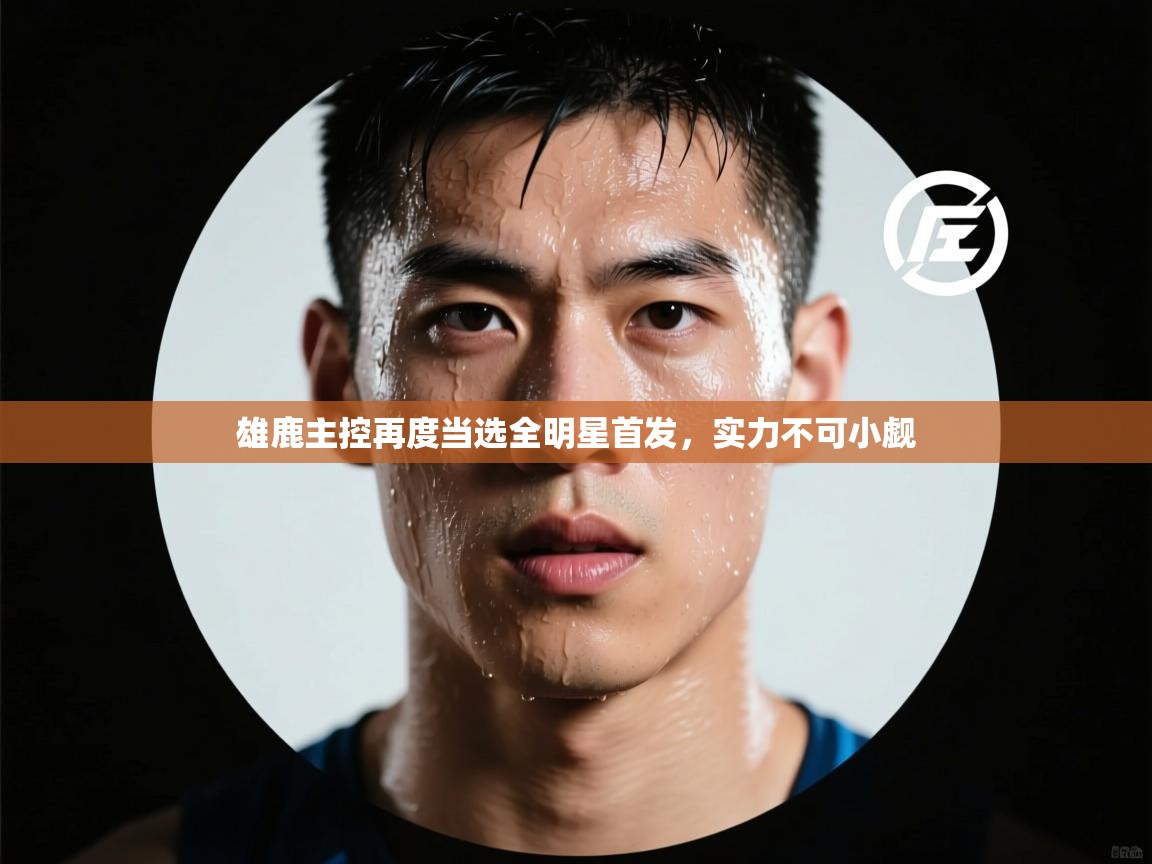 雄鹿主控再度当选全明星首发，实力不可小觑  第2张