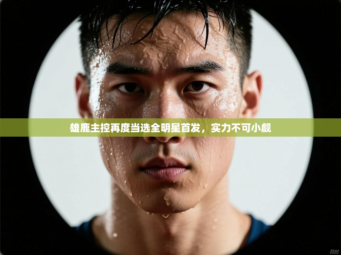 雄鹿主控再度当选全明星首发，实力不可小觑  第1张