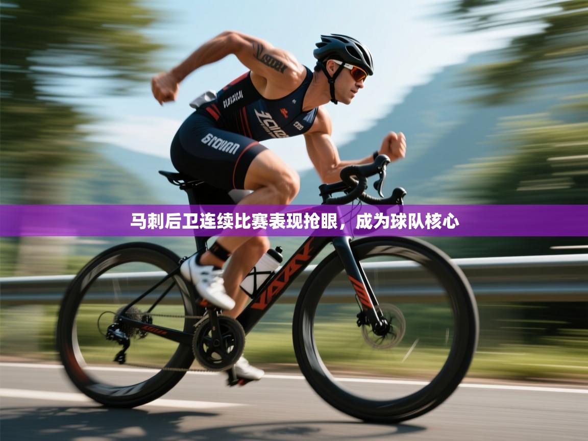 马刺后卫连续比赛表现抢眼，成为球队核心  第1张