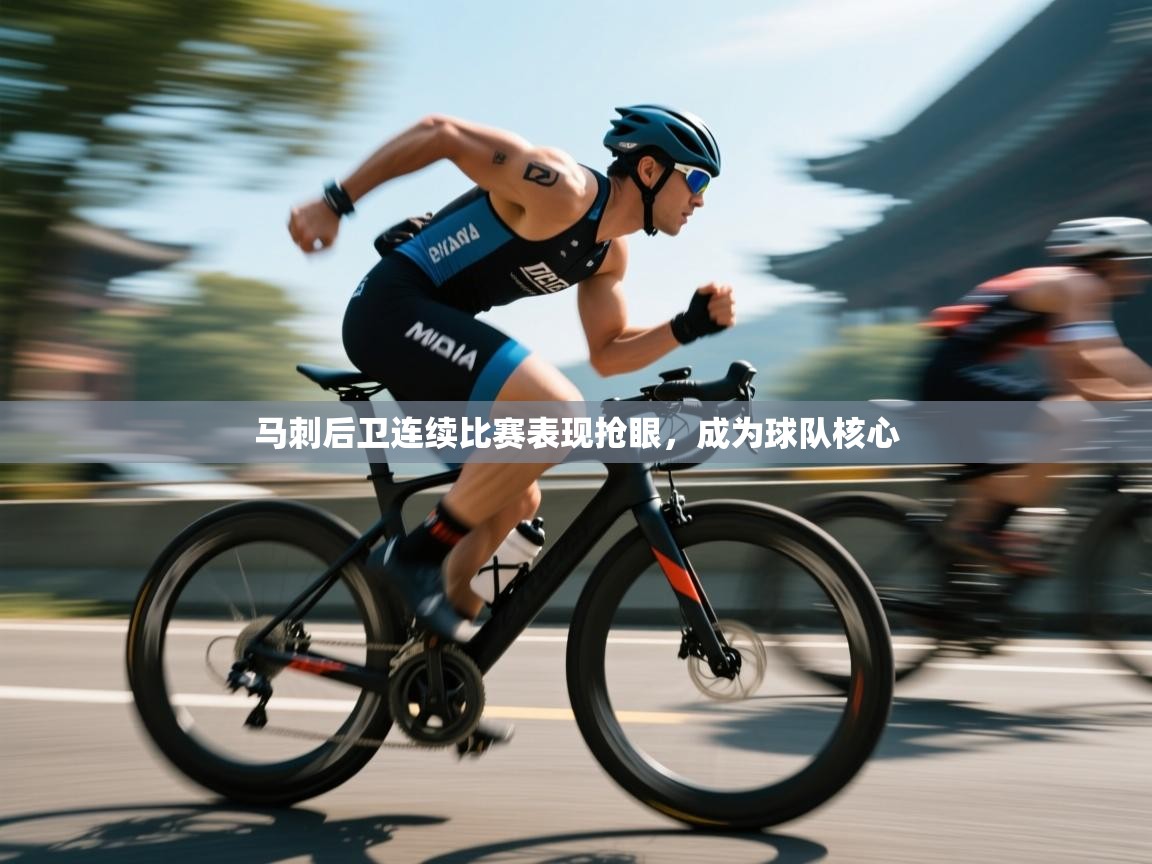 马刺后卫连续比赛表现抢眼，成为球队核心  第2张