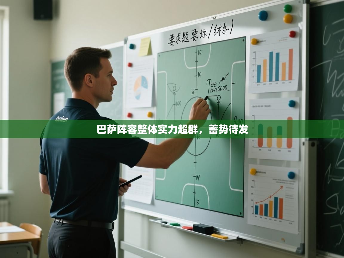 巴萨阵容整体实力超群，蓄势待发  第1张