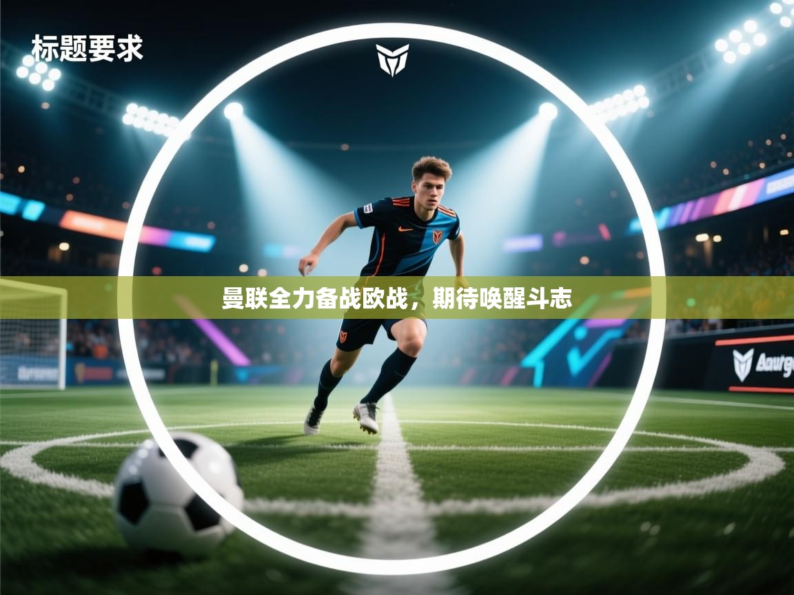 曼联全力备战欧战，期待唤醒斗志