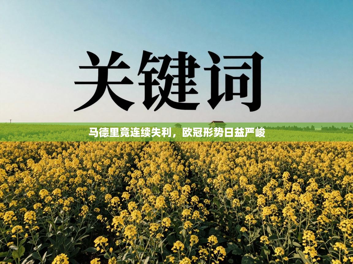 马德里竟连续失利，欧冠形势日益严峻