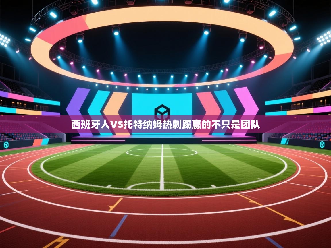 西班牙人VS托特纳姆热刺踢赢的不只是团队 第1张