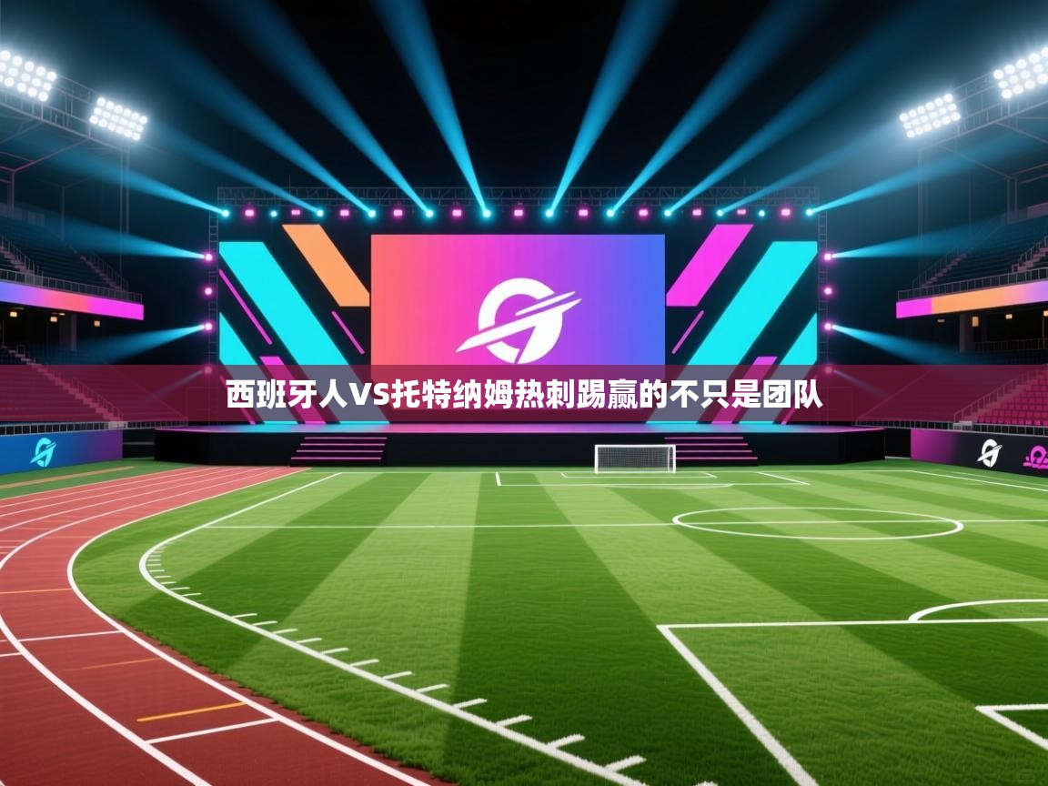 西班牙人VS托特纳姆热刺踢赢的不只是团队 第2张