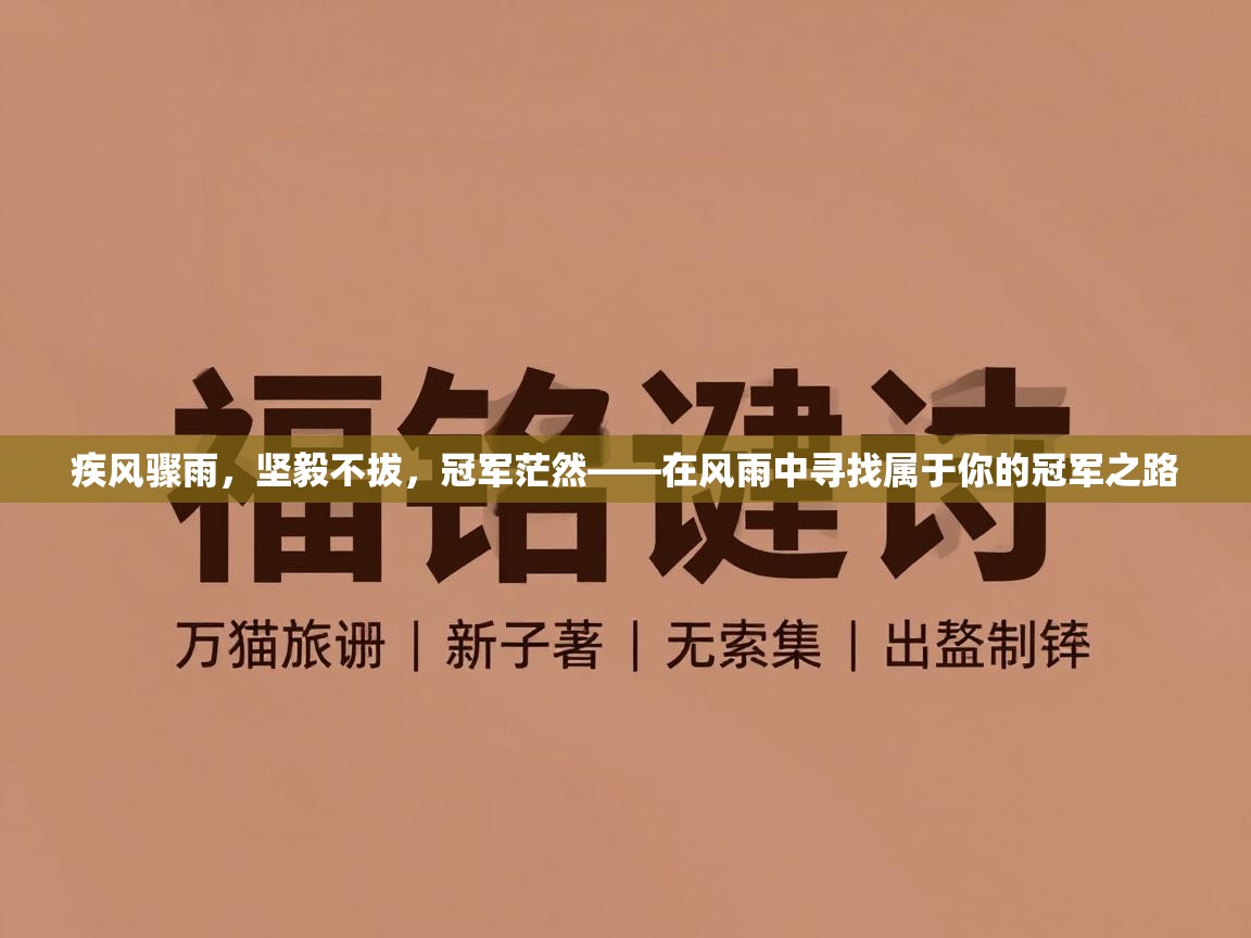 疾风骤雨,坚毅不拔,冠军茫然——在风雨中寻找属于你的冠军之路 第2张