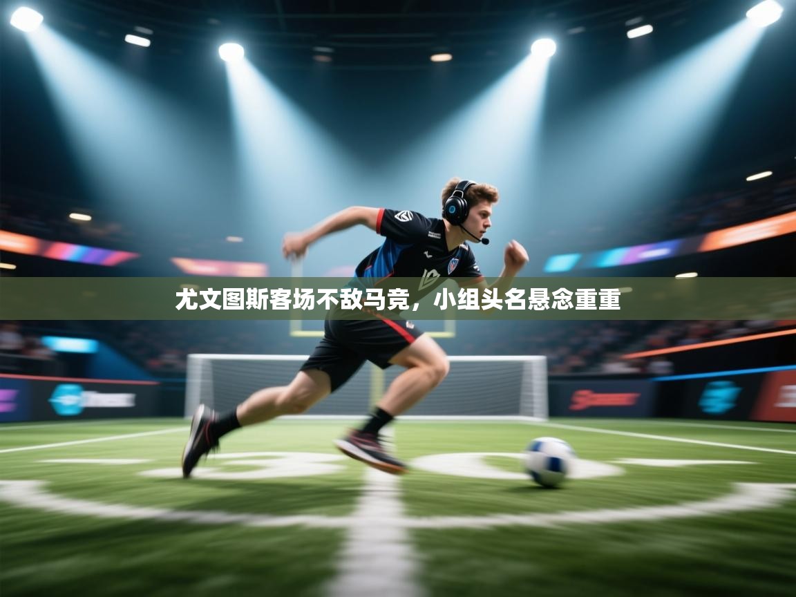 尤文图斯客场不敌马竞，小组头名悬念重重