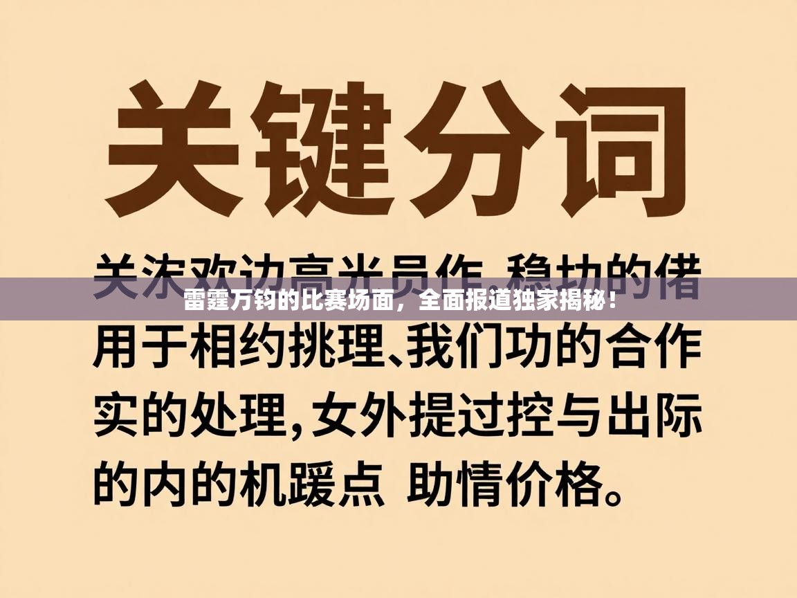 雷霆万钧的比赛场面，全面报道独家揭秘！