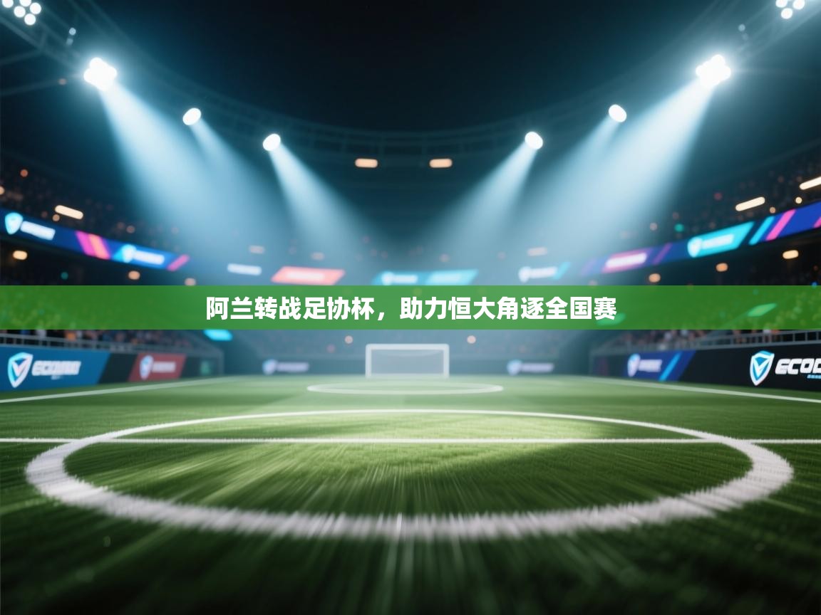 阿兰转战足协杯，助力恒大角逐全国赛