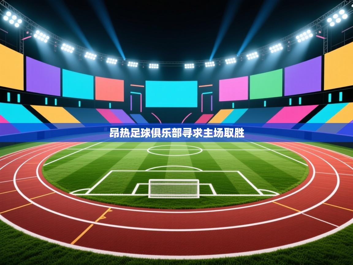 昂热足球俱乐部寻求主场取胜  第2张