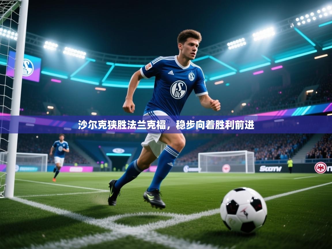 沙尔克狭胜法兰克福，稳步向着胜利前进