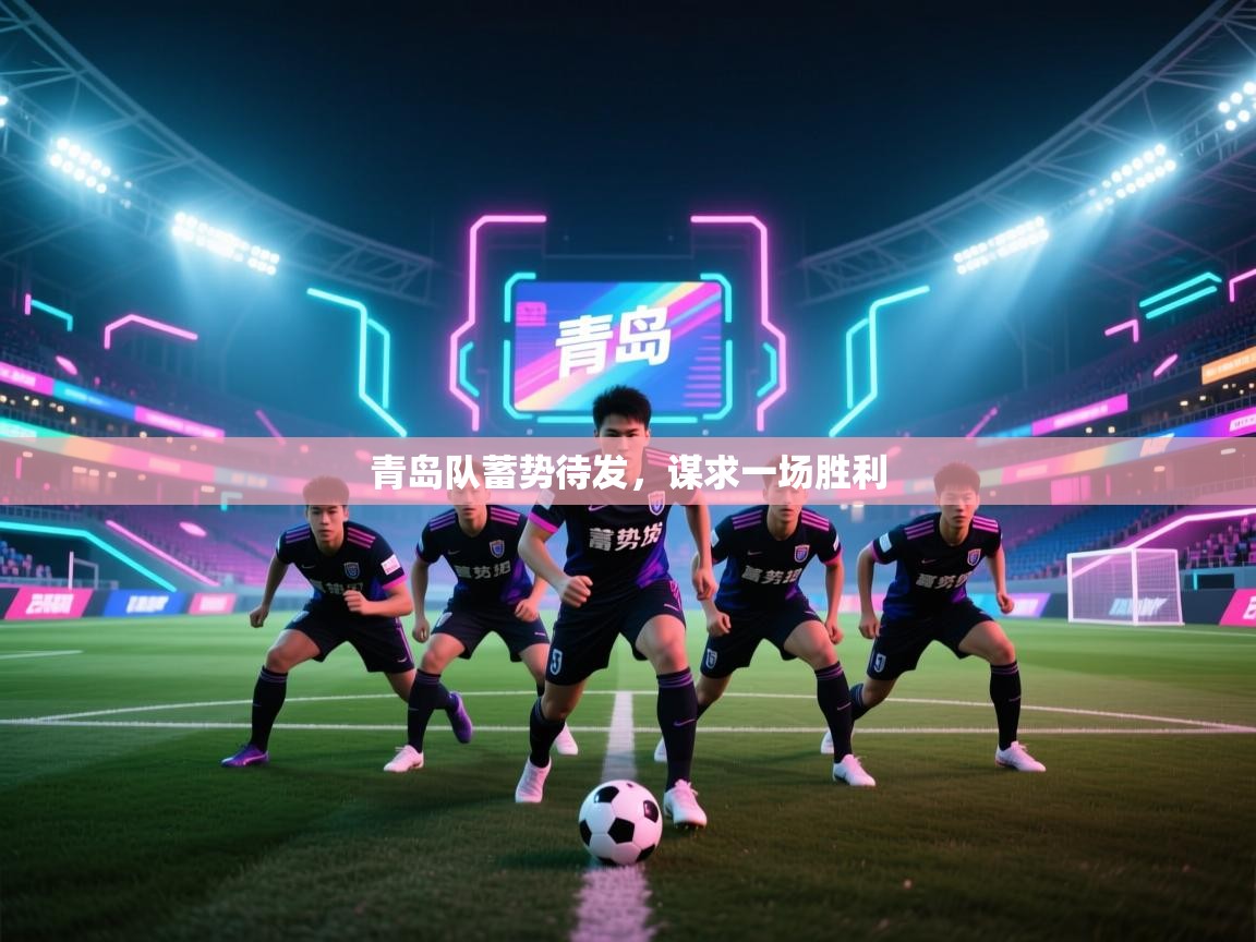 青岛队蓄势待发，谋求一场胜利